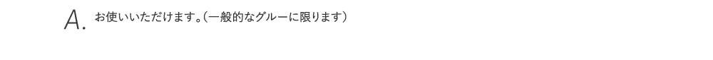 お使いいただけます。