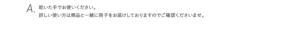 乾いた手でお使いください。