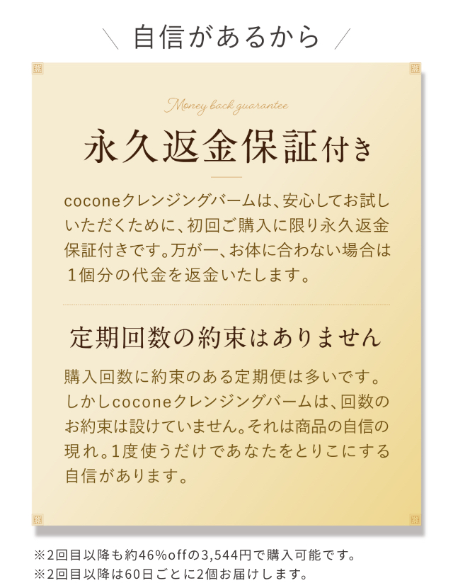 永久返金保証付き