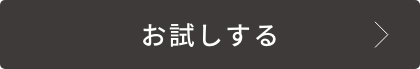 お試しする