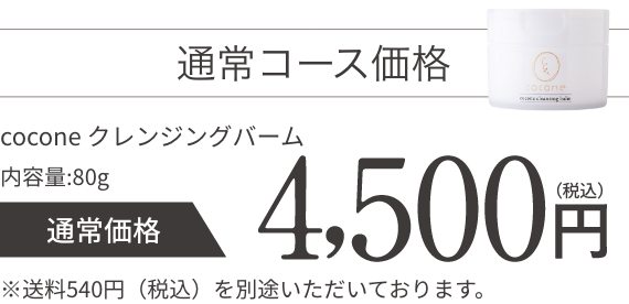 cocone（ココネ）クレンジングバーム【公式サイト】化粧品通販サイト