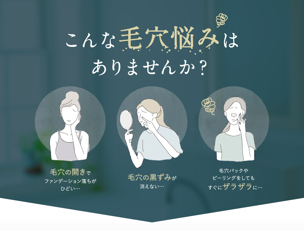 こんな毛穴悩みはありませんか？