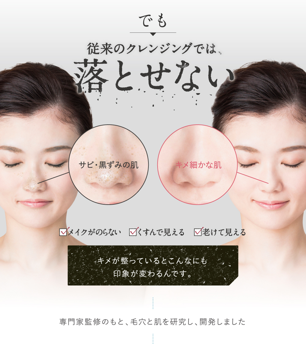 従来のクレンジングでは落とせない