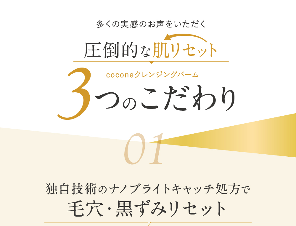 coconeクレンジングバーム3つのこだわり