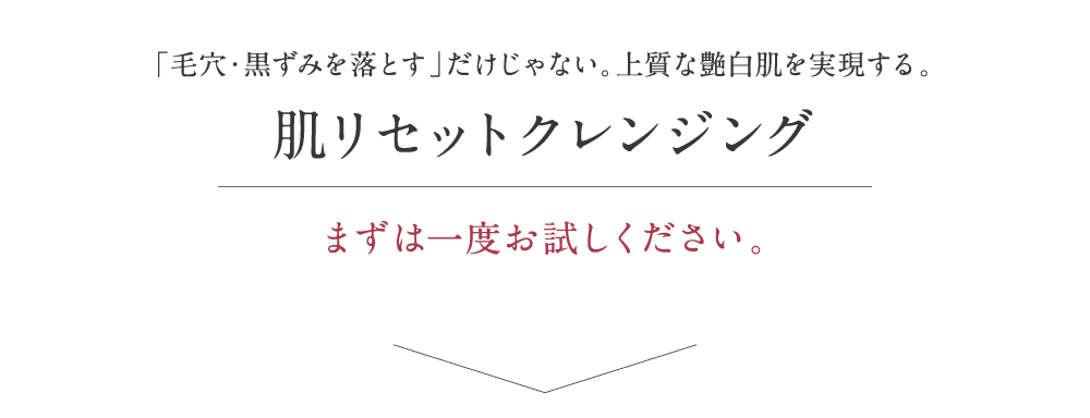 肌リセットクレンジング