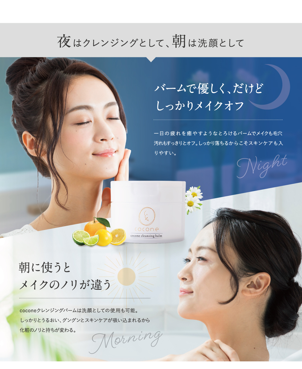 夜はクレンジングとして、朝は洗顔として