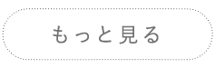 もっと見る