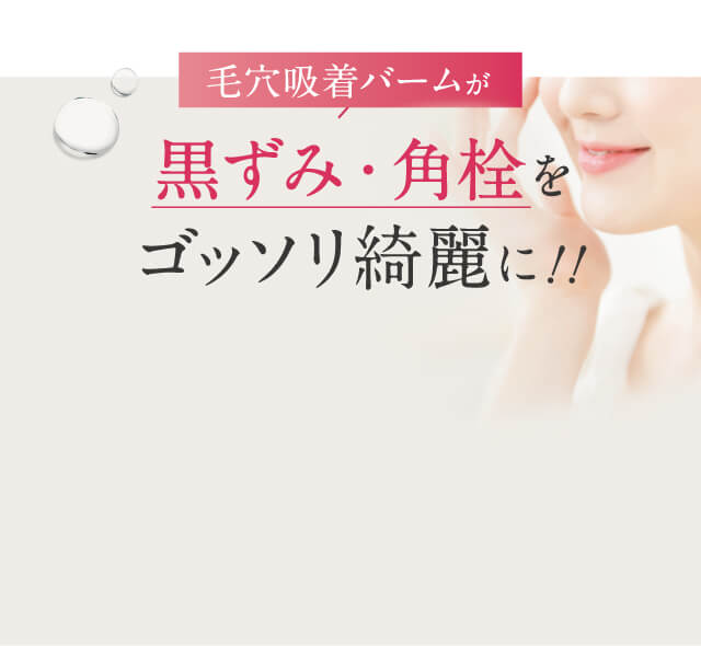 黒ずみ、角栓をごっそり綺麗に