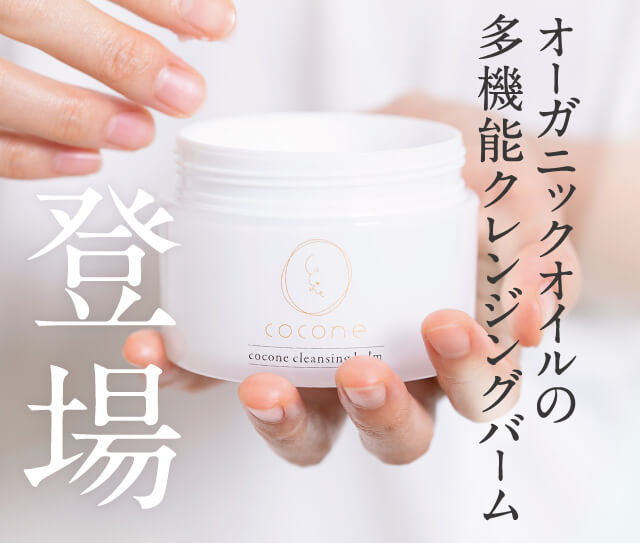 オーガニックオイルの多機能クレンジングバーム登場
