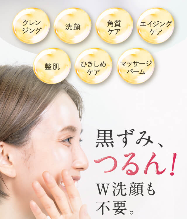 黒ずみ、つるん！W洗顔も不要。