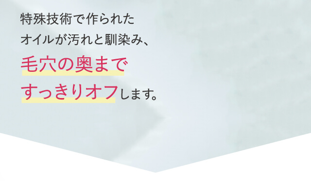 バームをなじませるとトロトロの上質オイルに。