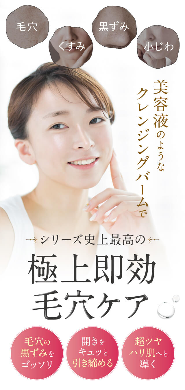 特殊技術で作られたオイルが汚れと馴染み、毛穴の奥まですっきりオフします。