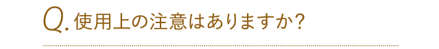 使用上の注意はありますか？