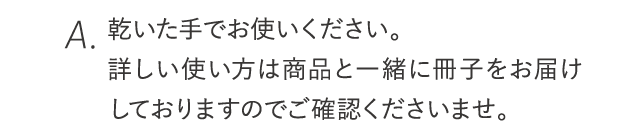 乾いた手でお使いください。