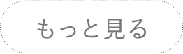 もっと見る