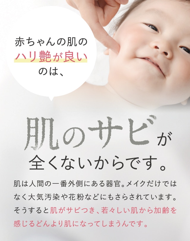 肌のサビが全くないからです。