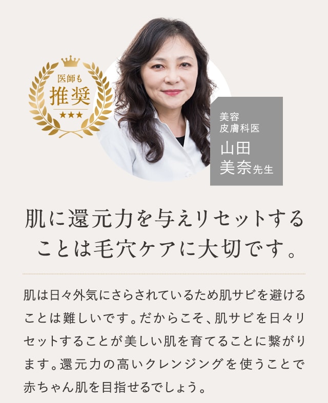 肌に還元力を与えリセットすることは毛穴ケアに大切です。