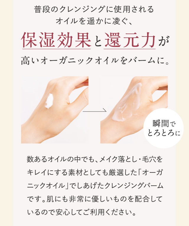 保湿効果と還元力が高いオーガニックオイルをバームに。