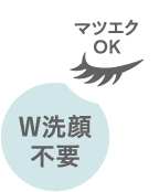マツエクOK W洗顔不要