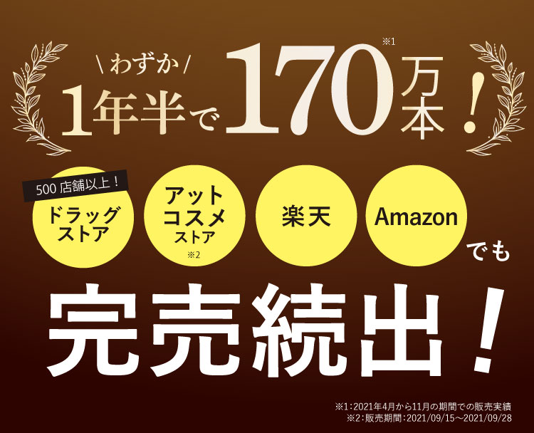 わずか1年半で170万本完売御礼！