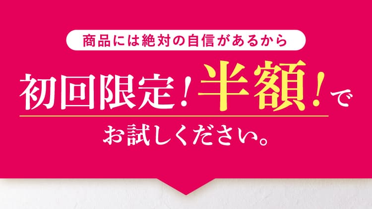 初回限定！半額！でお試しください。