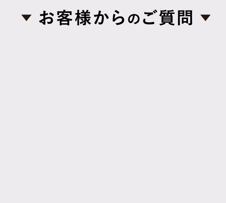 お客様からのご質問