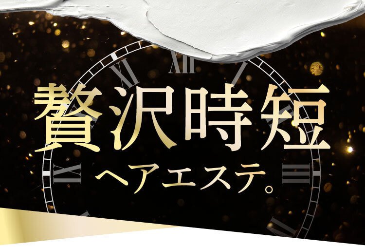 極上時短