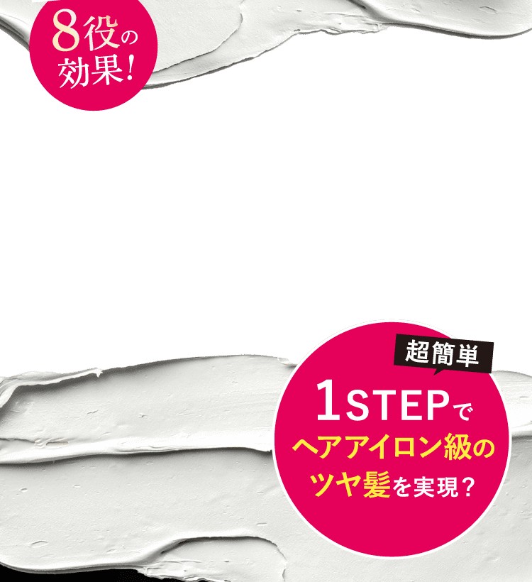 8役効果 1STEPでヘアアイロン級のツヤ髪を実現？