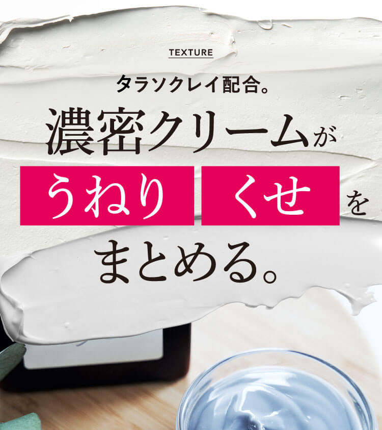 濃密クリームがうねりくせをまとめる。