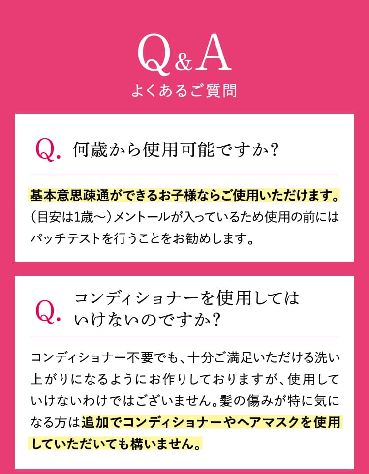 Q&A 何歳から使用可能ですか？ コンディショナーを使用してはいけないのですか？