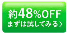 約48%OFF