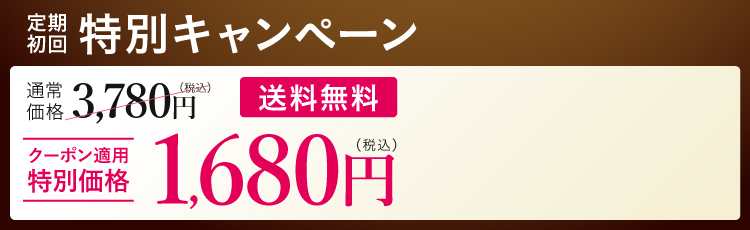 定期初回 特別価格1,980円