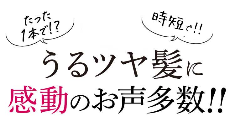 うるツヤ髪に感動のお声多数！！