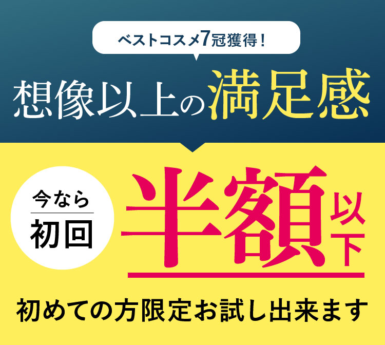 想像以上の満足感 今なら半額以下