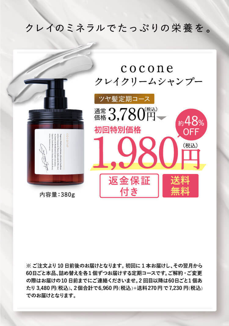 cocone クレイクリームシャンプー 1,980円