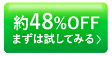 約48%OFF まずは試してみる