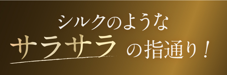 髪の変化を実感。