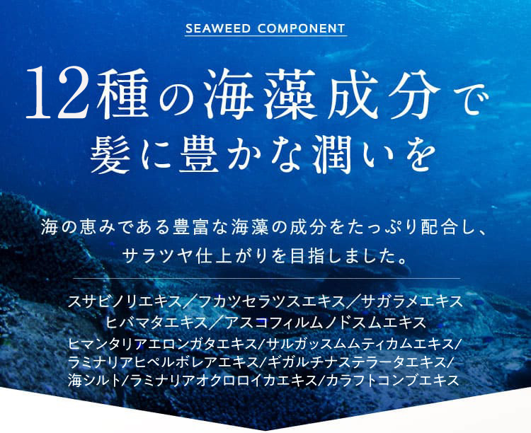 5種の海藻成分で髪に豊かな潤いを