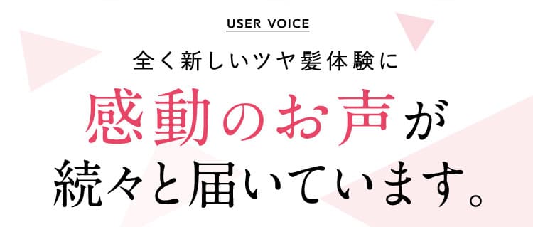 感動のお声が続々と届いています。