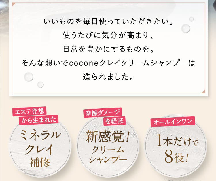 ミネラルクレイ補修 新感覚！クリームシャンプー 1本だけで６役！