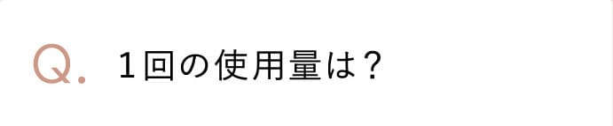 １回の使用量は？