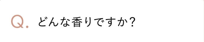 どんな香りですか？