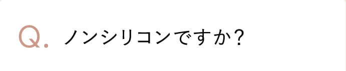 ノンシリコンですか？