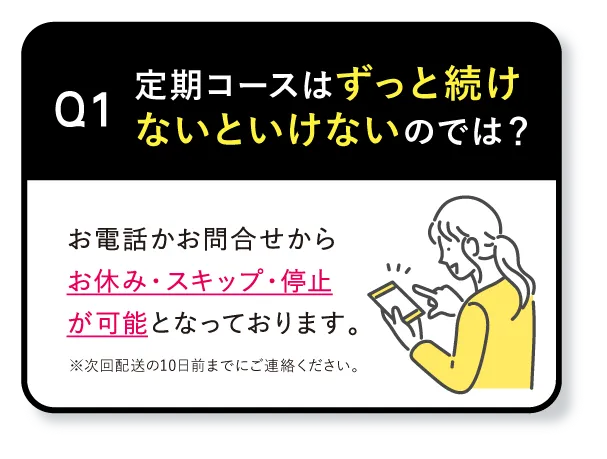 Q1 定期コースはずっと続けないといけないのでは？