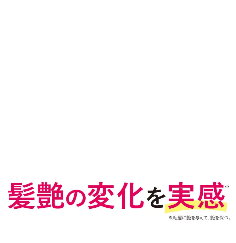 髪ツヤの変化を実感