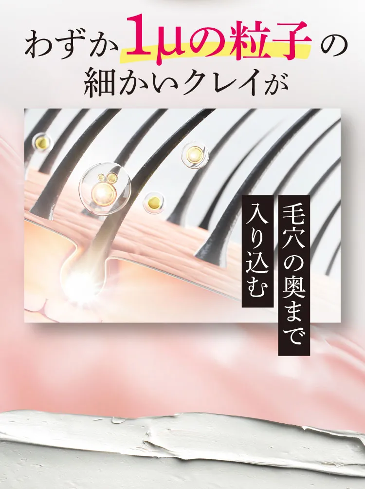 細かい粒子が毛穴の置くまで入り込む