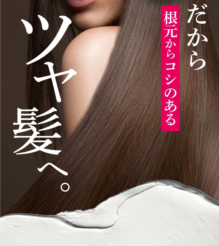 ツヤ髪へ