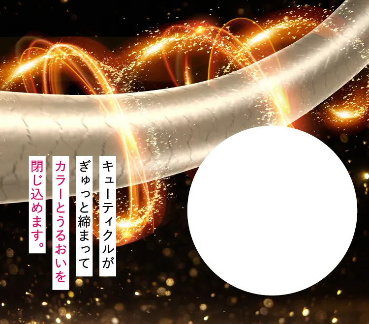 キューティクルをしっかり補修