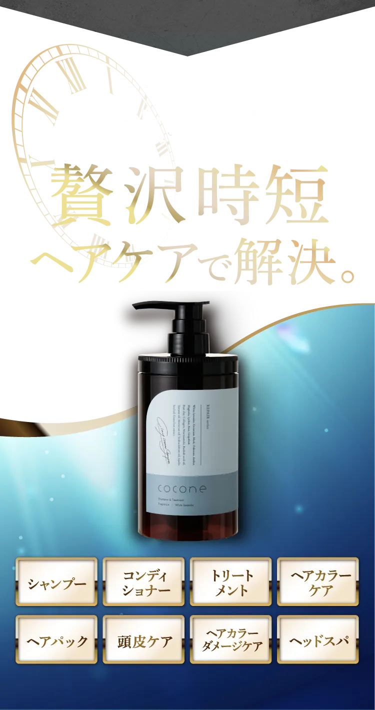 1本で8役極上時短ヘアケアで解決。