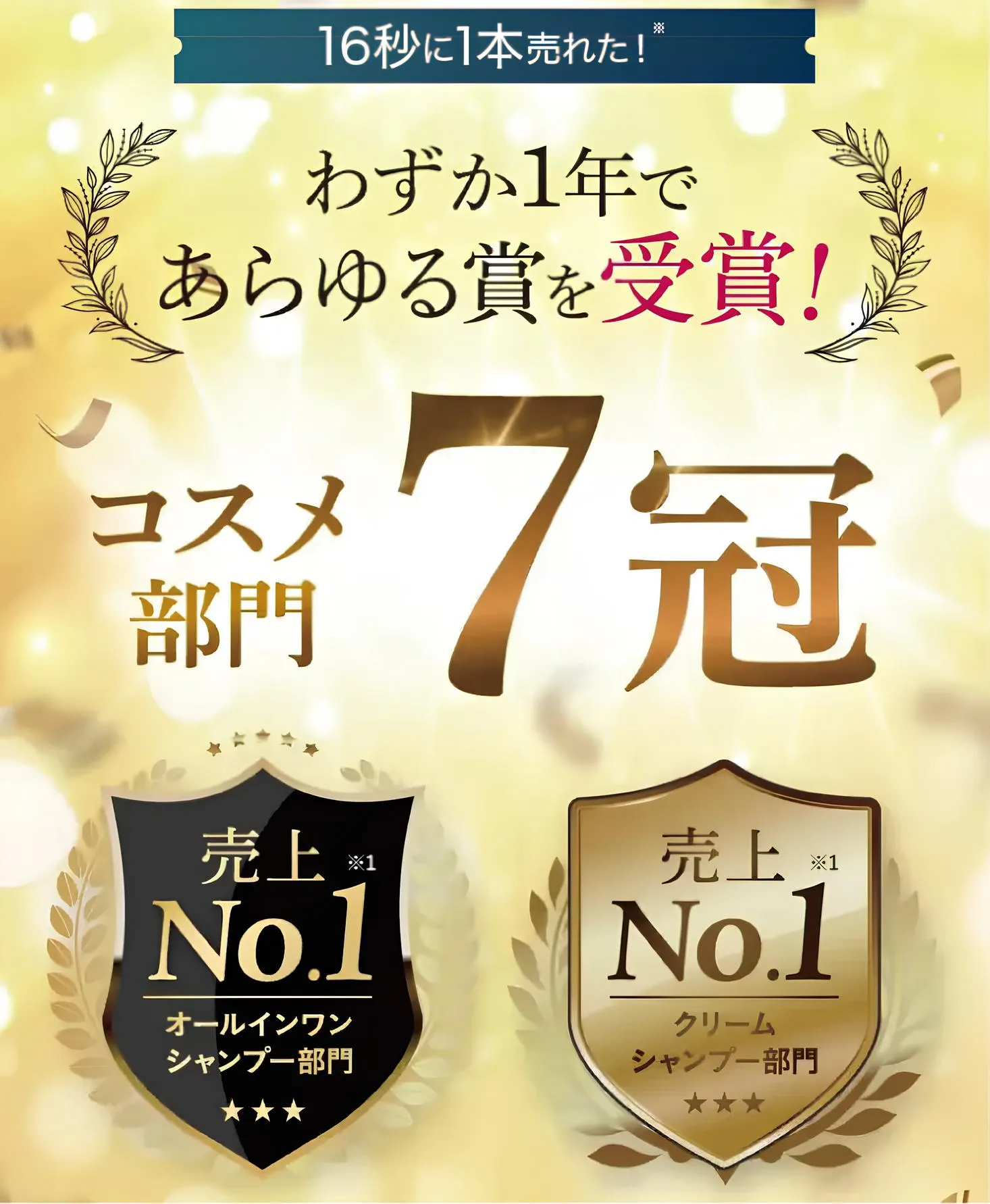 コスメ部門10冠